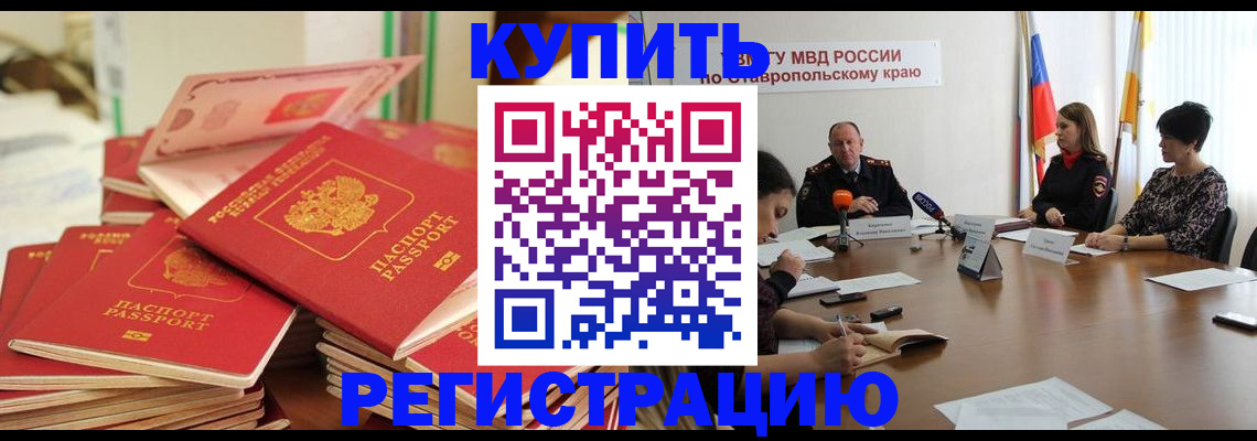 временная регистрация в Абакане