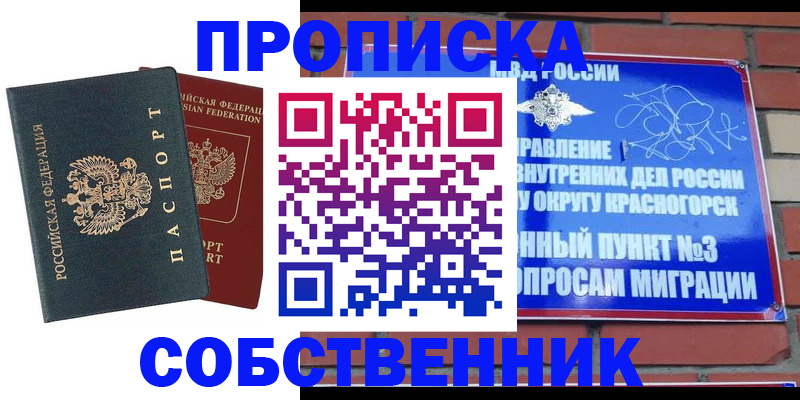 временная регистрация купить в Абакане